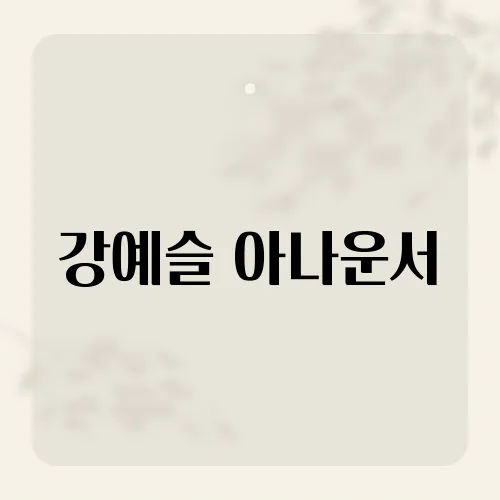 강예슬 아나운서, SNS 팔로워 폭증 이유?