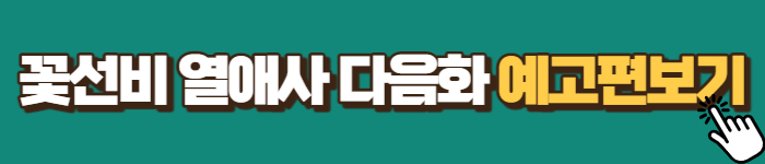 꽃선비 열애사 예고편보기