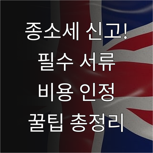 개인사업자 종합소득세 신고 필요서류 ..