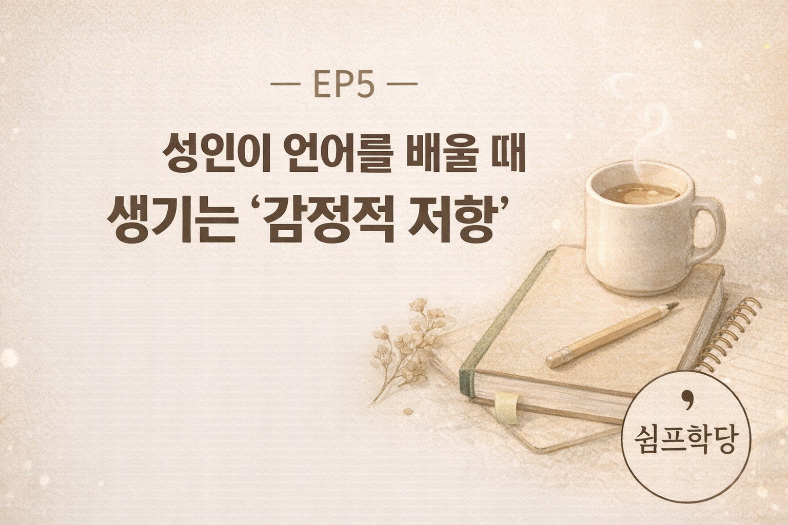 EP5 성인이 언어를 배울 때 느끼는 감정적 저항을 표현한 쉼프학당 교육 이미지