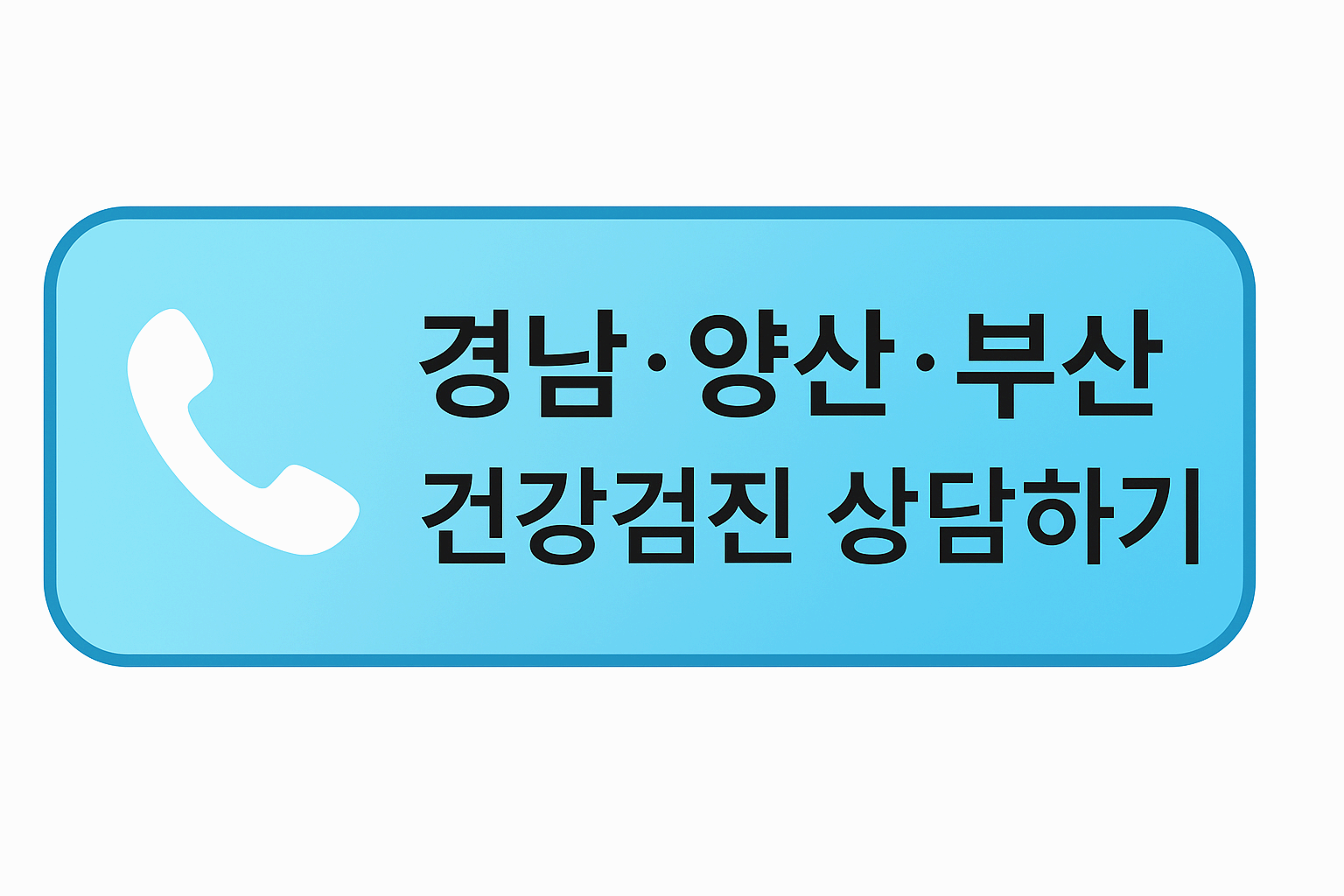 경남, 양산, 부산 건강검진 상담하기