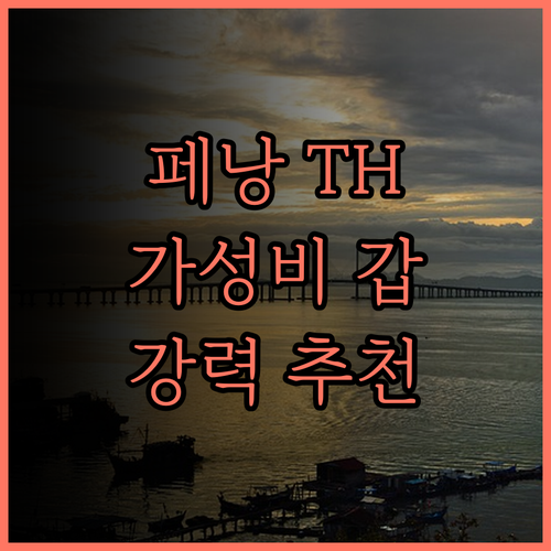 TH 호텔 페낭.. 가성비 최고! 깨