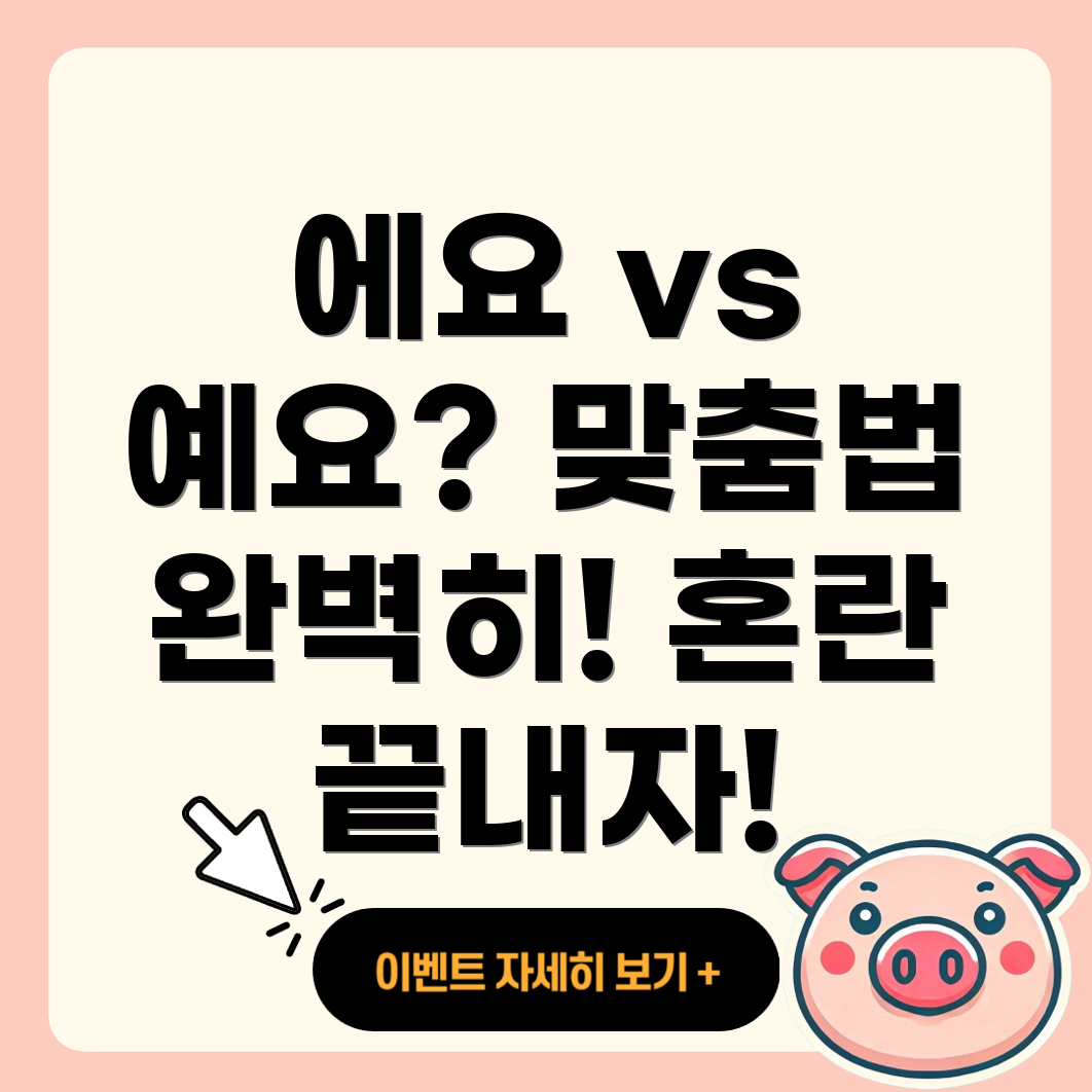 에요 vs 예요