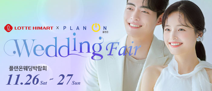 신림-플랜온-웨딩박람회