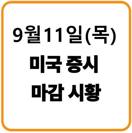 2025년 9월 11일(목) 미국증시 마감시황