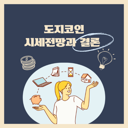 도지코인 썸네일