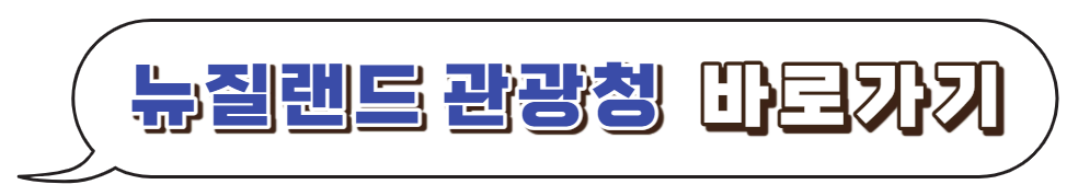 뉴질랜드-관광청-바로가기