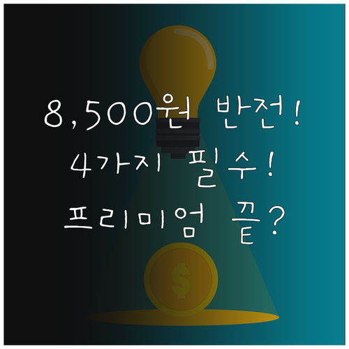 라이트 요금제 8,500원 프리미엄 ..