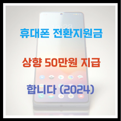 휴대폰 전환지원금 상향 50만원 지급 합니다 (2024)