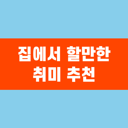 집에서 할만한 취미 추천