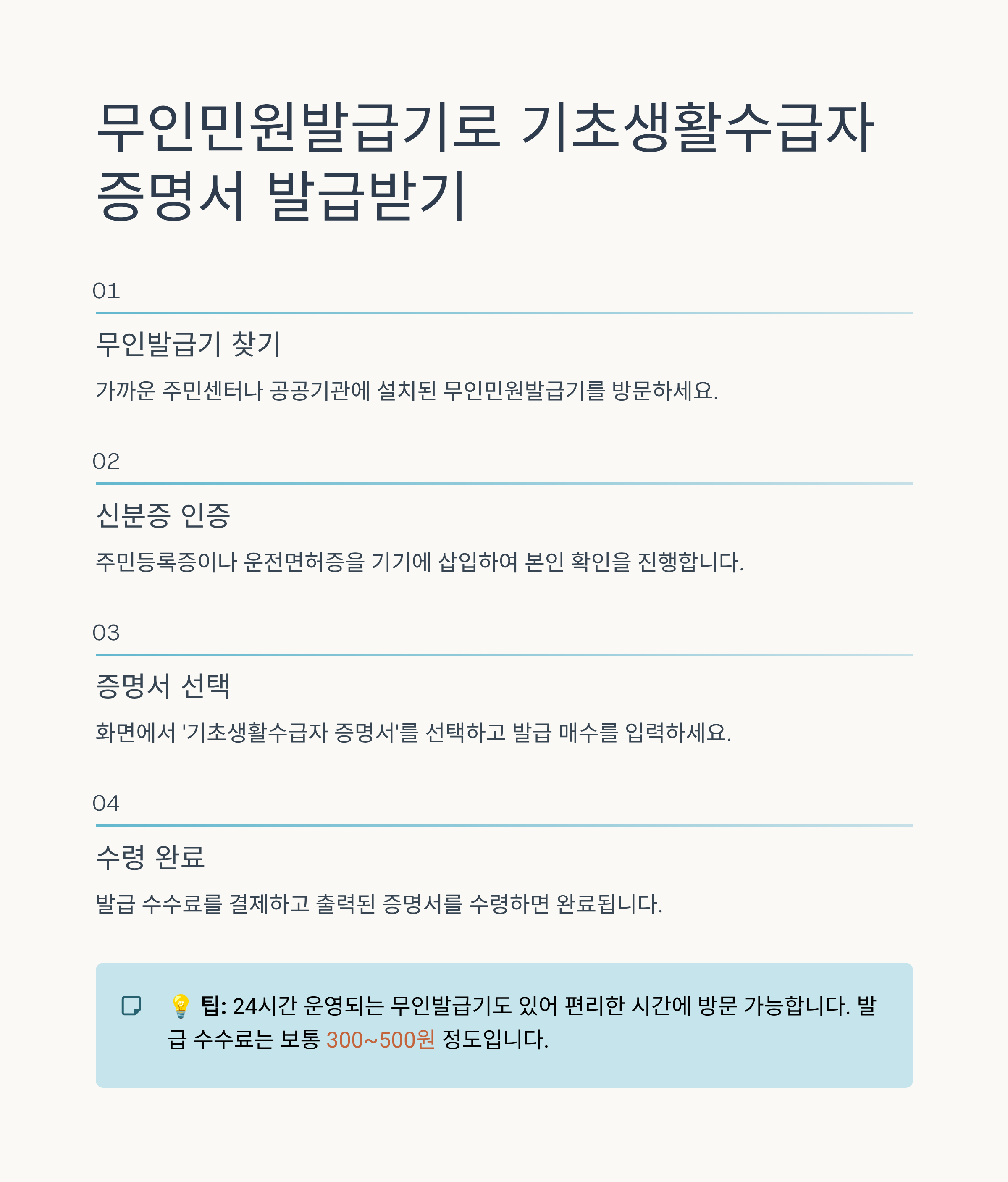 무인민원발급기로 기초생활수급자 증명서 발급받는 방법