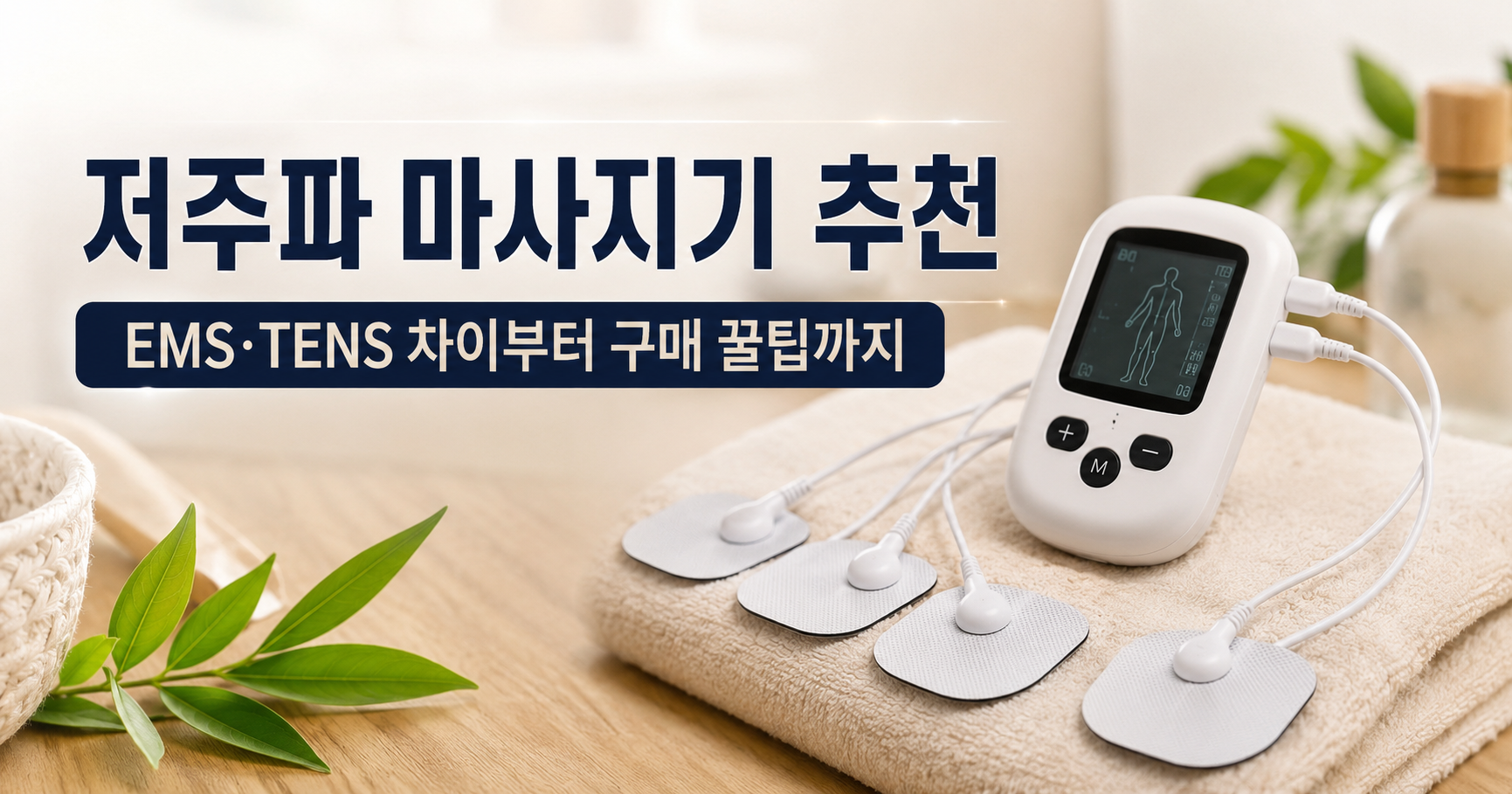 저주파 마사지기