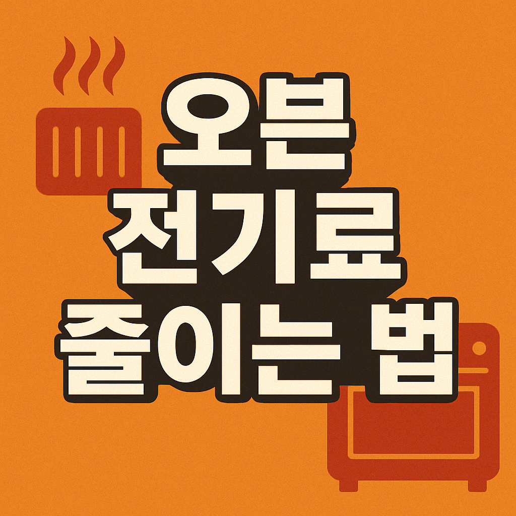 오븐 전기료 줄이는 법 관련 이미지