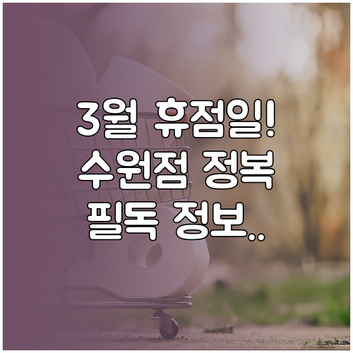 수원 이마트 트레이더스 3월 휴점일 ..