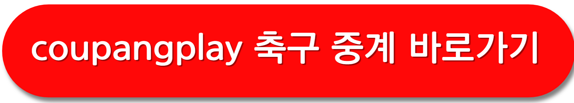 쿠팡와우플레이