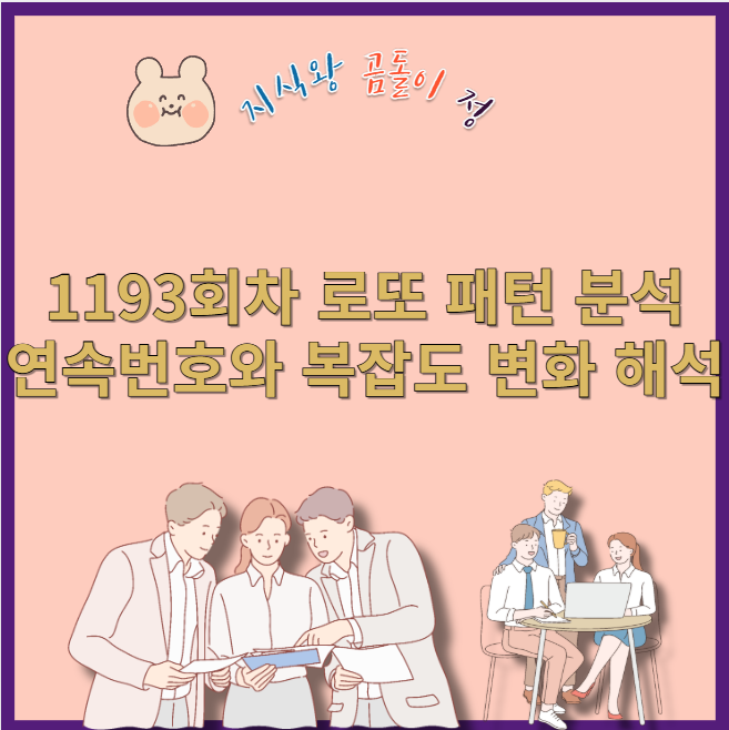 1193회차 로또 예측, 연번과 AC값이 보여주는 균형의 신호