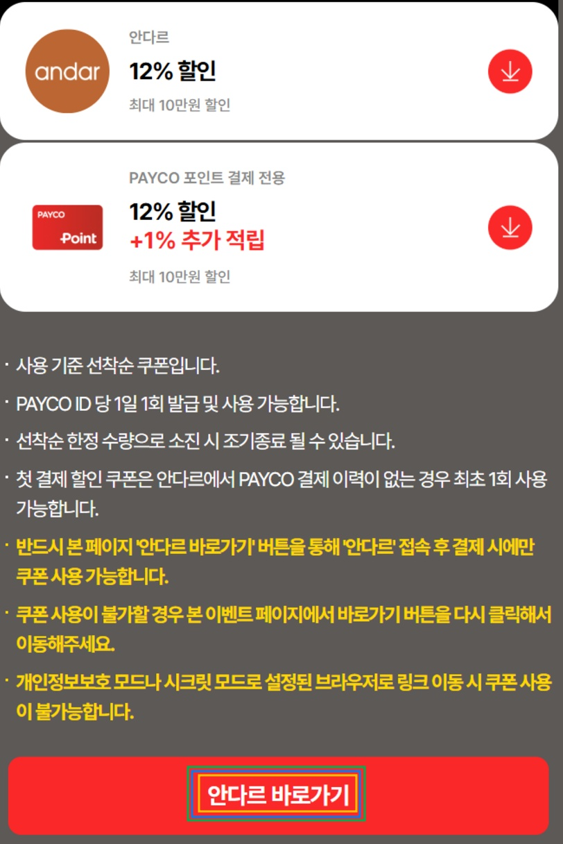 안다르 블랙 프라이 데이 할인 쿠폰 및 페이코 간편 결제 최대 10만원 더블 할인 쿠폰 받기