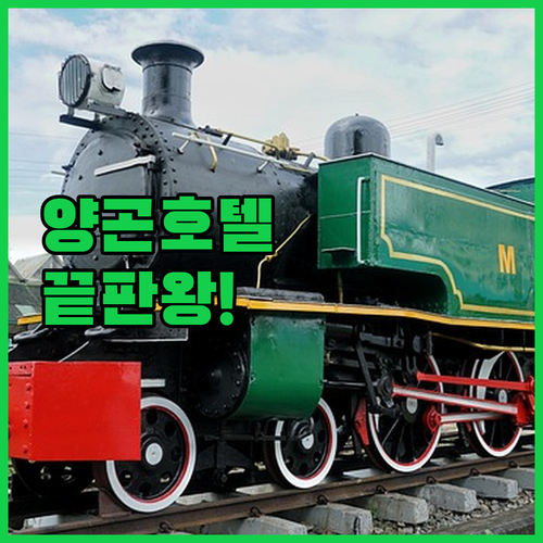 양곤 가성비 좋은 곳부터 5성급 호텔..