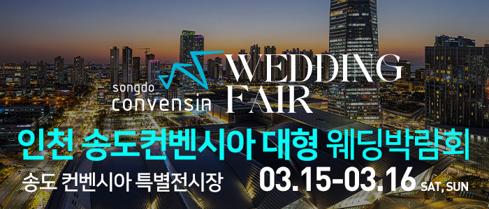 인천-송도컨벤시아-웨딩박람회