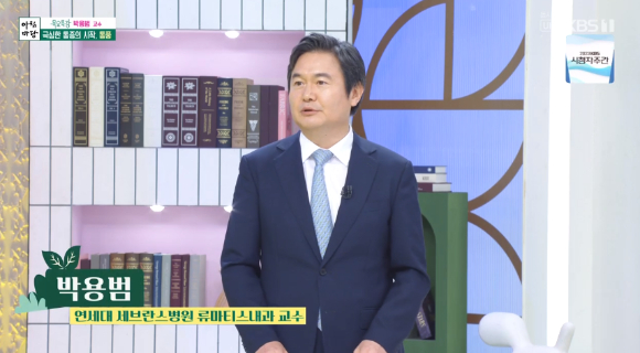 &#39;아침마당&#39; 박용범 연세대 의대 류마티스내과 교수 [사진=KBS]