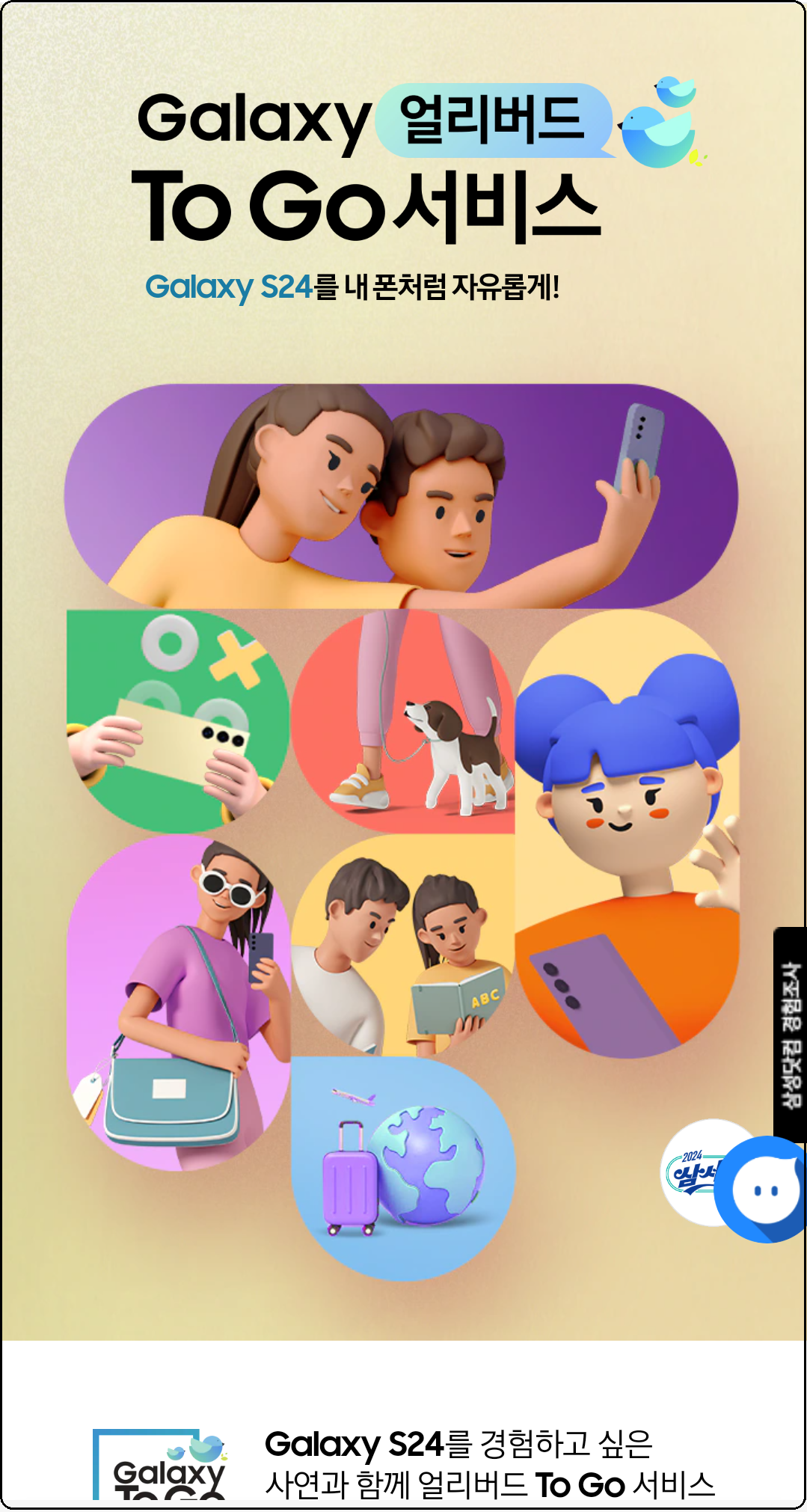 갤럭시S24-Galaxy얼리버드-ToGo서비스-응모-신청방법-안내-내폰처럼자유롭게