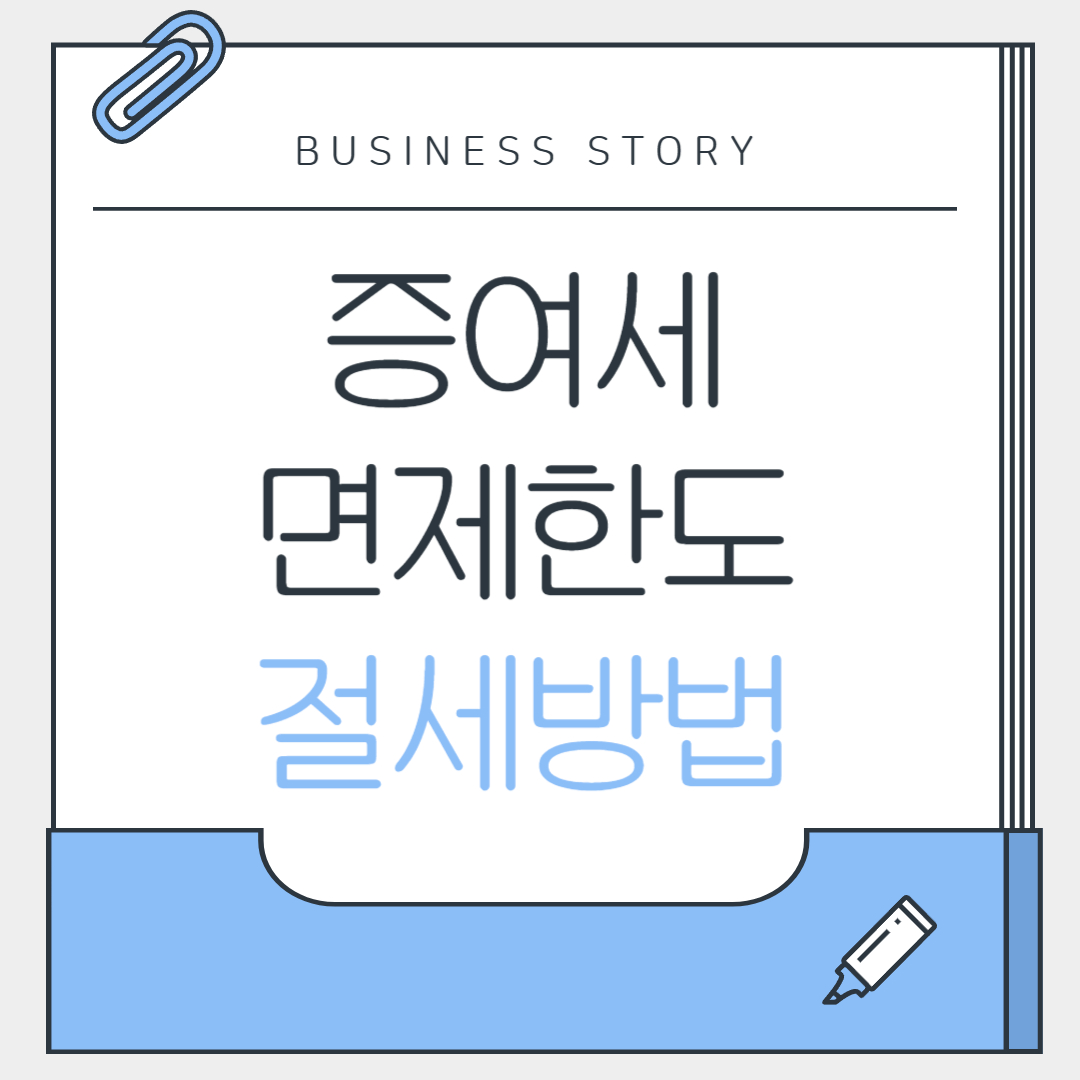 증여세 면제한도 및 절세방법 총정리