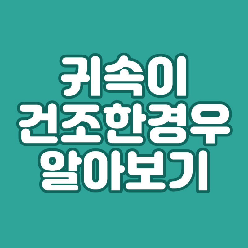 귀속이 건조한경우