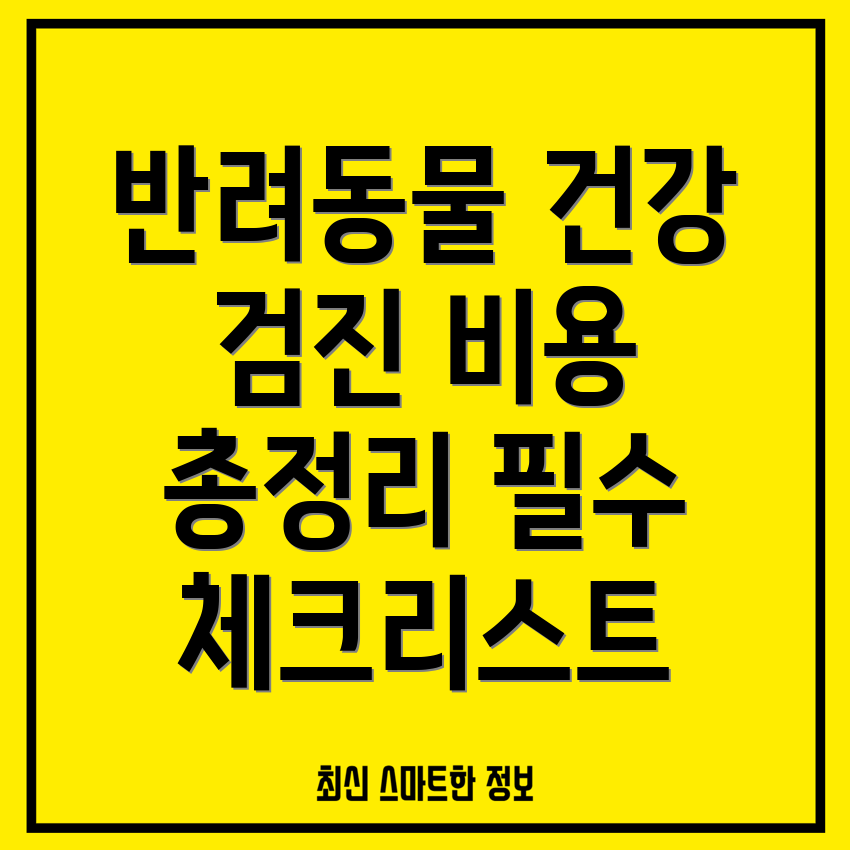 반려동물 건강검진