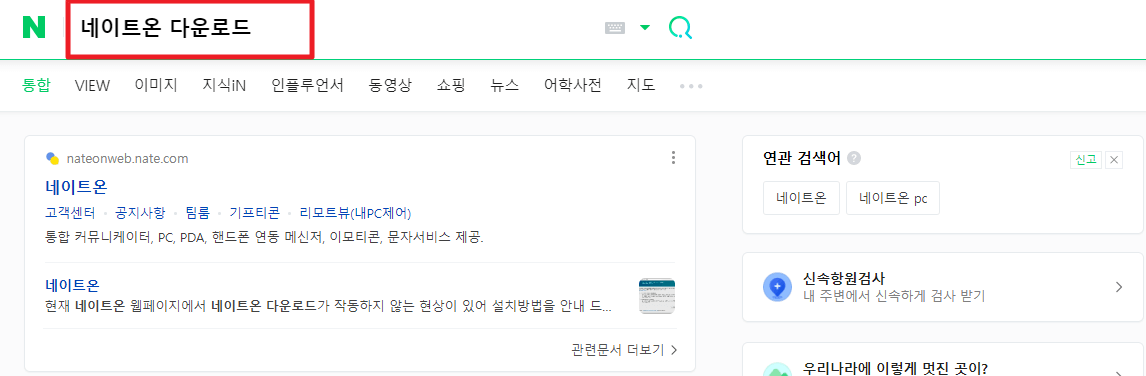 네이트온 PC버전 다운로드