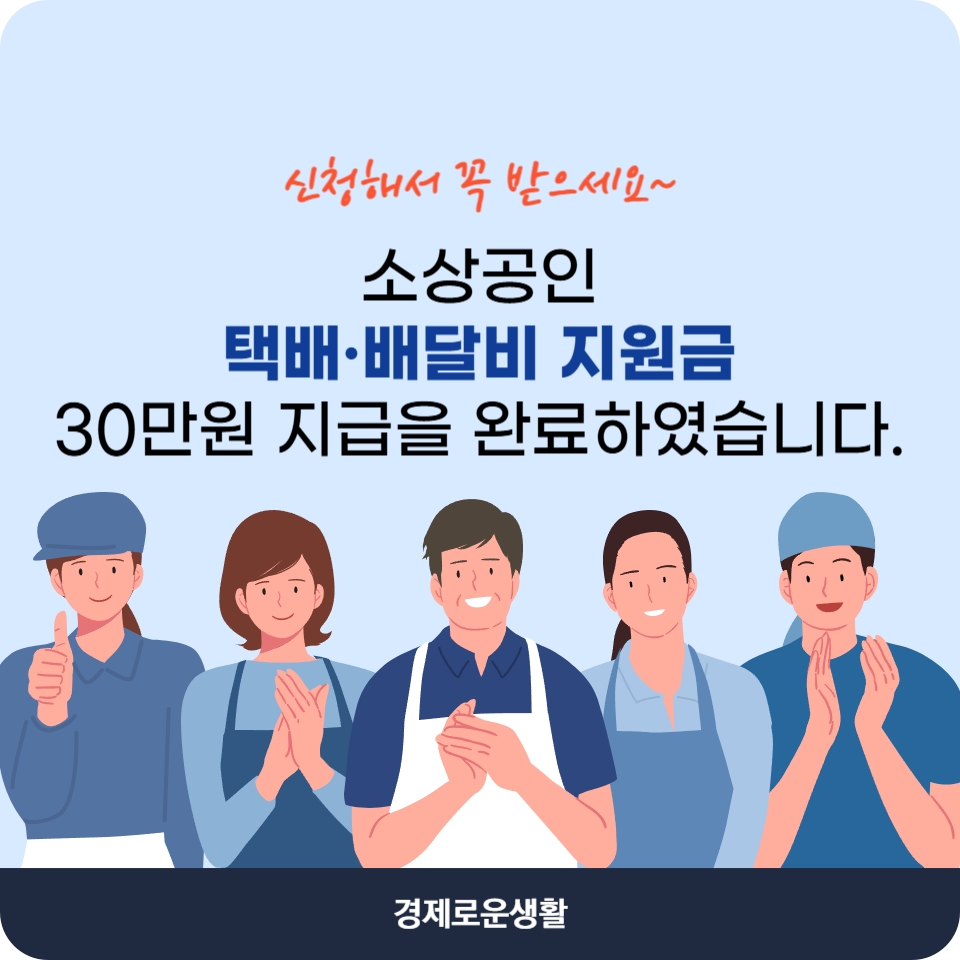 소상공인 배달 택배비 30만원 지원금