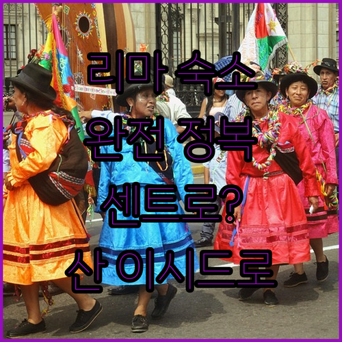 리마 여행 숙소 위치 선정 가이드 센..
