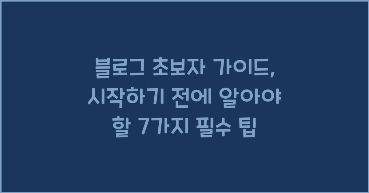 블로그 초보자 가이드