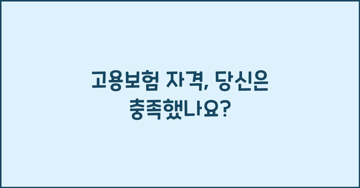 고용보험 자격