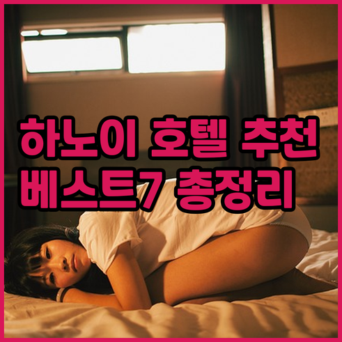 하노이 호텔 추천 베스트 7 가격 위