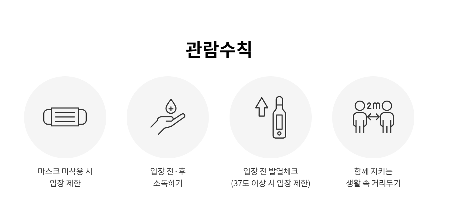 관람수칙에 대한 사진입니다.
