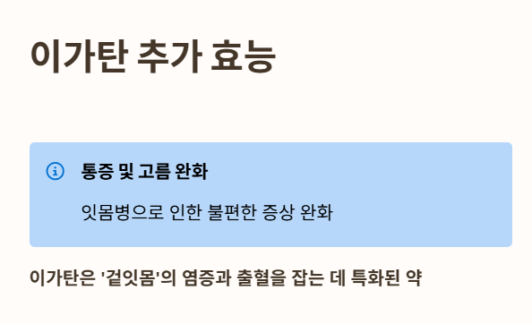이가탄 효능 : 통증 및 고름 완화