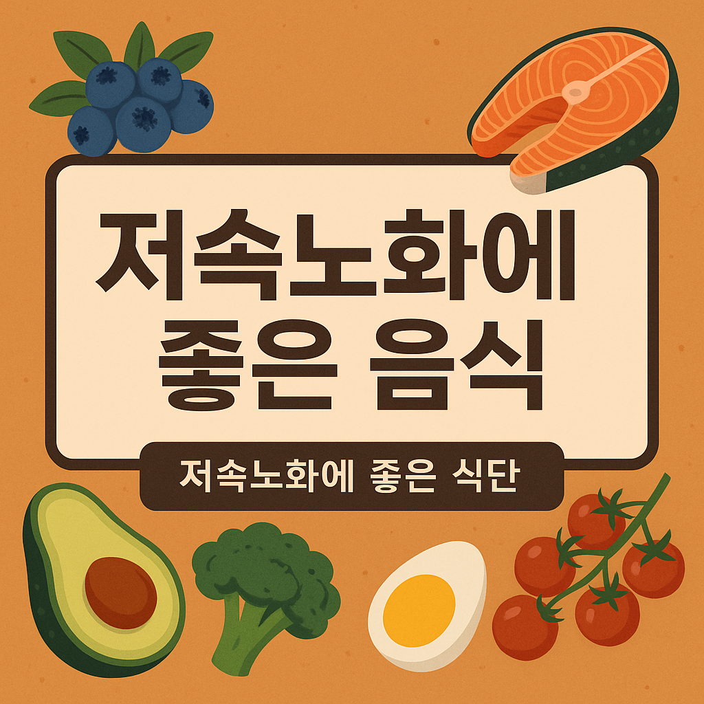 저속노화를 위한 식단 실천 가이드