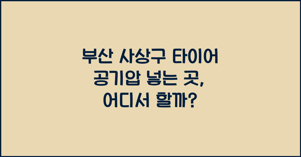 부산 사상구 타이어 공기압 넣는 곳