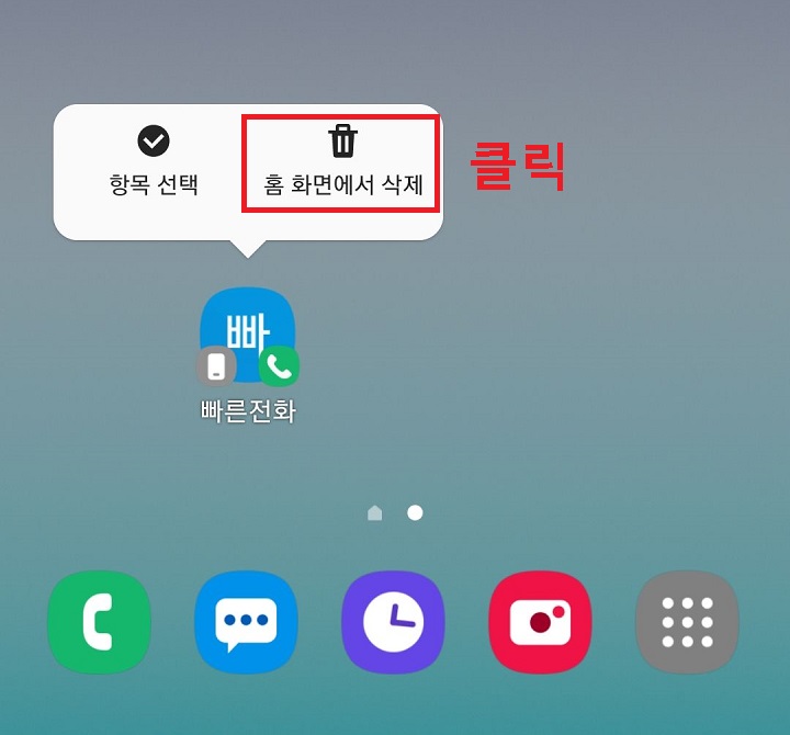 홈화면에서 삭제 클릭함