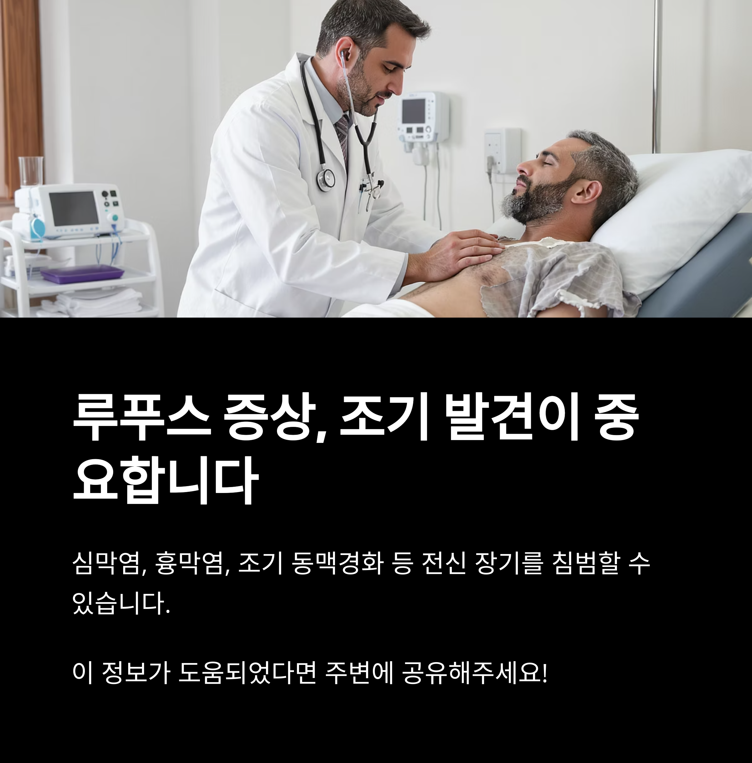 병상에 누운 환자를 진료 중인 의사 사진과 함께 루푸스병 조기 진단의 중요성을 강조하는 문구가 있는 이미지