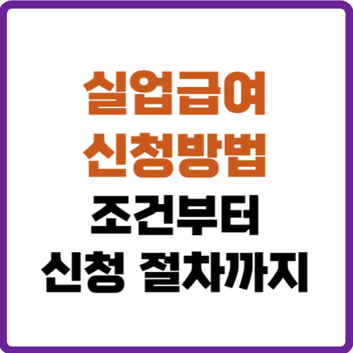 실업급여 신청방법
