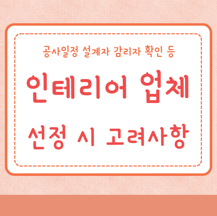 인테리어 업체 선정 시 고려사항