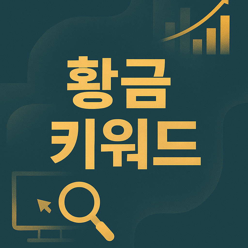 황금키워드 이미지