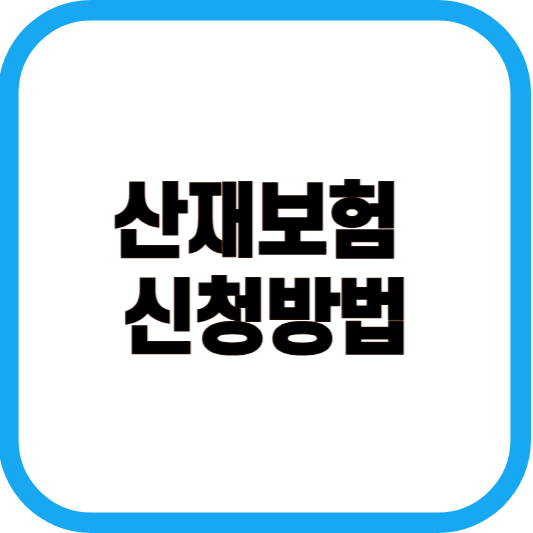 산재보험 신청방법 이미지