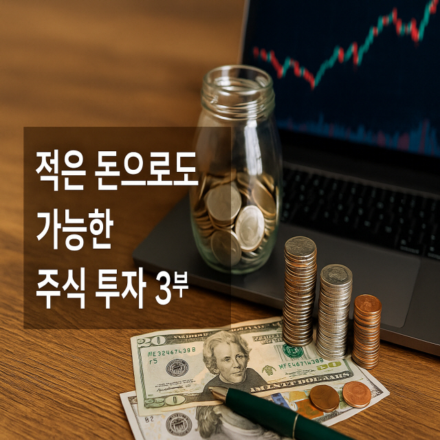 적은 돈으로도 가능한 주식 투자 3부