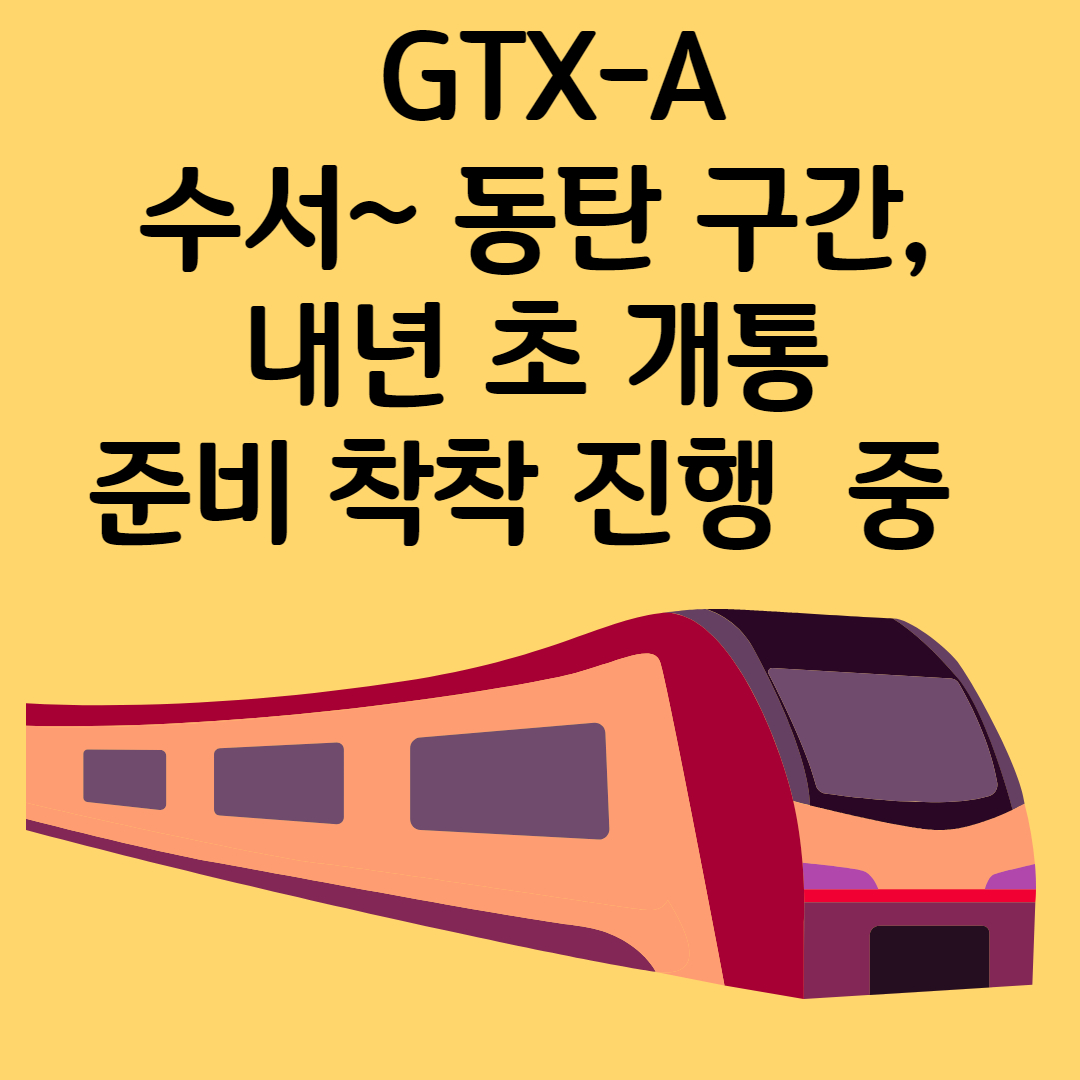 GTX-A 수서 동탄 구간, 내년 초 개통 준비 착착 진행