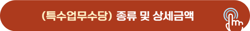 경찰 공무원 특수업무수당 종류 및 금액
