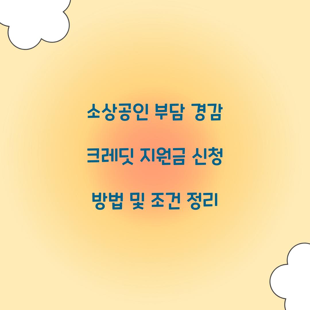 소상공인 부담 경감