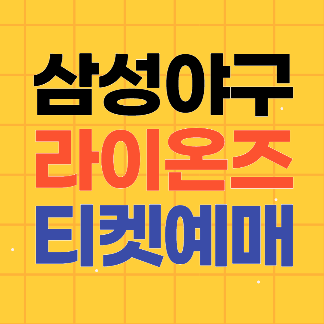 야구 삼성 라이온즈 경기 티켓 예매방법