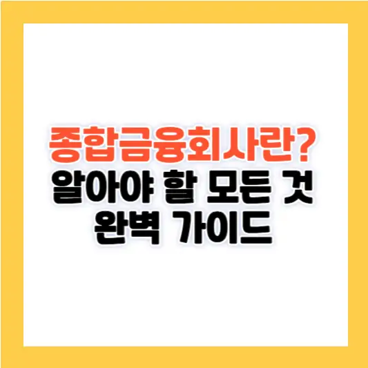 종합금융회사란? 알아야 할 모든 것 완벽 가이드